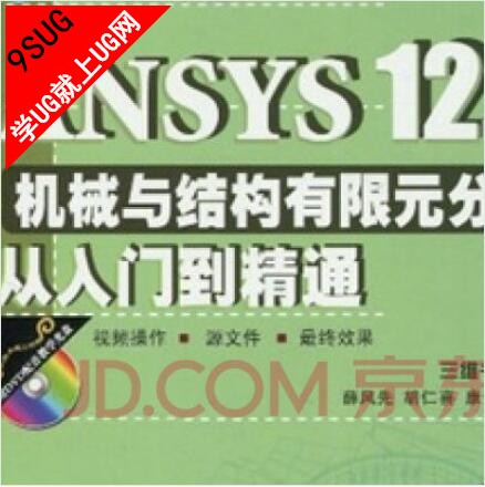 ANSYS 12.0 机械与结构有限元分析从入门到精通