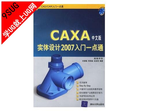 CAXA实体设计2007入门一点通