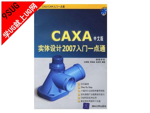 CAXA实体设计2007入门一点通