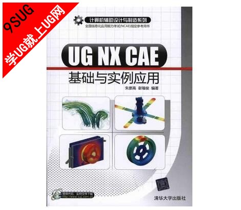 UG CAE应用案例集（NX版）实例文件就上UG网