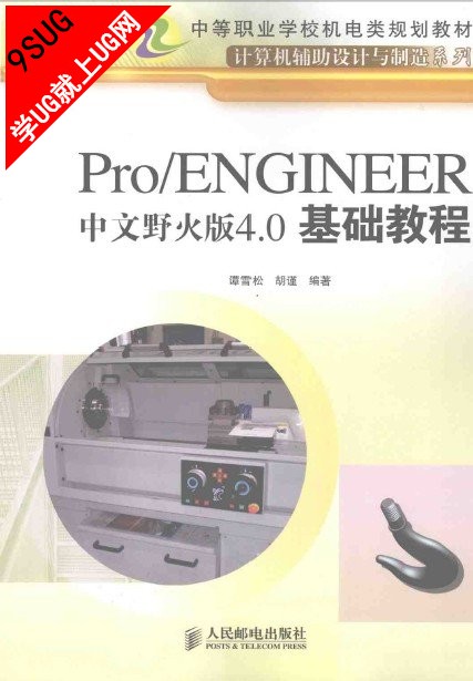 Pro/ENGINEER中文野火版4.0基础教程