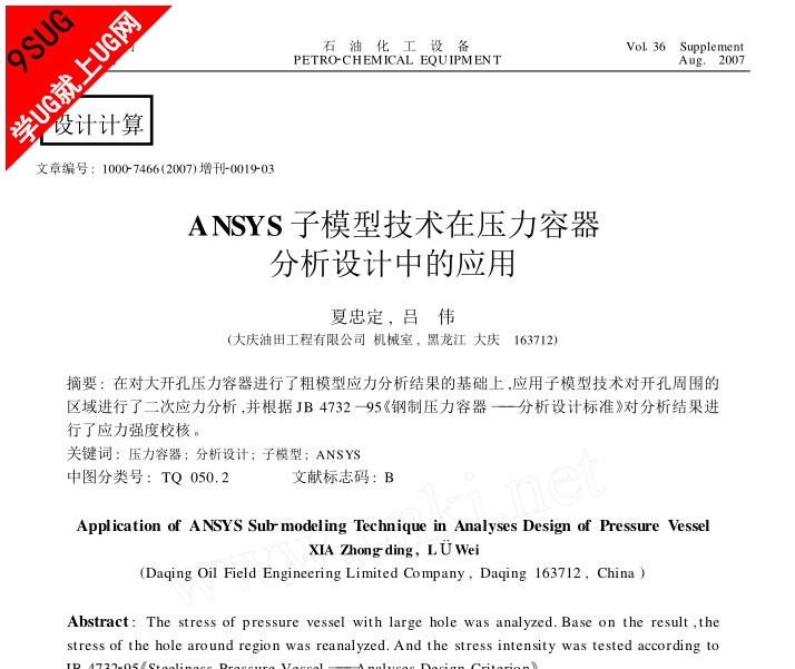 ANSYS 子模型技术在压力容器分析设计中的应用