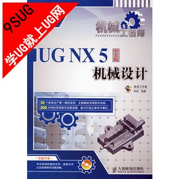 机械工程师:UG NX 5 中文版 机械设计(配套光盘)