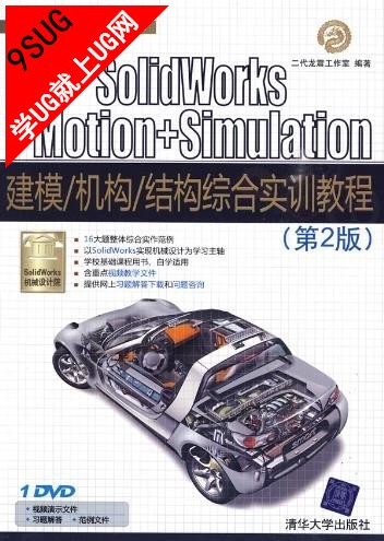 SolidWorks+Motion+Simulation建模机构结构综合实训教程