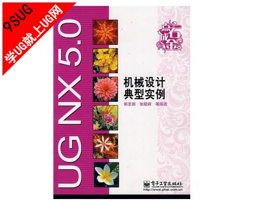 UG NX 5.0机械设计典型实例(光盘文件)就上UG网