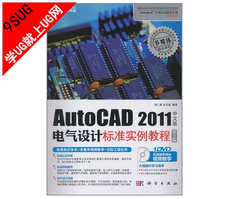 AutoCAD 2011中文版电气设计标准实例教程（第2版）