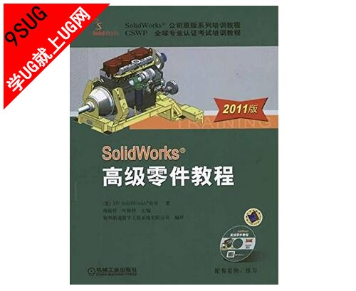 SolidWorks高级零件教程 2011版(含配套光盘)