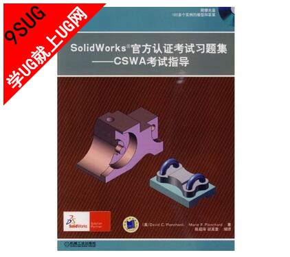 solidworks官方认证考试习题集-CSWA指导