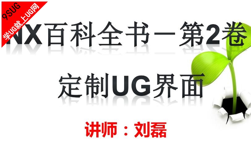 UG11.0百科全书