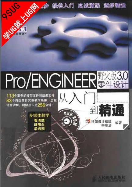 Pro/ENGINEER野火版3.0零件设计从入门到精通