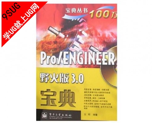 Pro/ENGINEER野火版3.0宝典