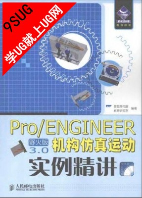 Pro/ENGINEER野火版3.0机构仿真运动实例精讲