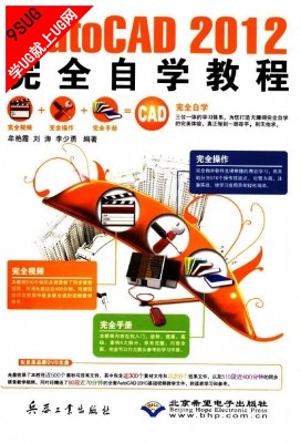 中文版AutoCAD 2012完全自学教程