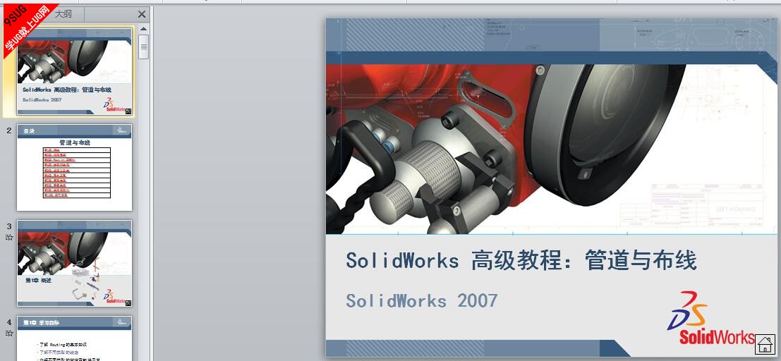 Solidworks高级教程：管道与布线(PPT教案+实例)