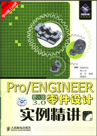 Pro/ENGINEER野火版3.0零件设计实例精讲