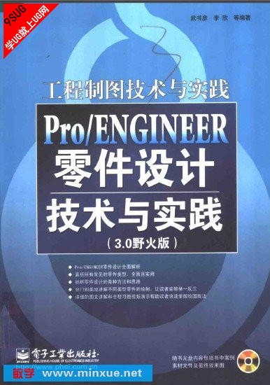 pro/ENGINEER零件设计技术与实践（3.0野火版） 