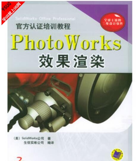 Solidworks官方认证培训教程PhotoWorks效果渲染