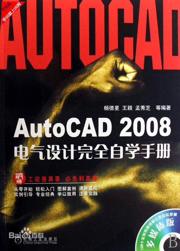 AutoCAD 2008电气设计完全自学手册