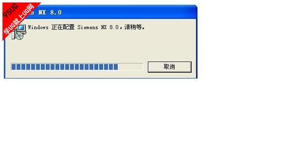 Windows正在配置Siemens NX 8.0,请稍等