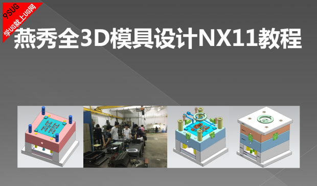 燕秀全3D模具设计