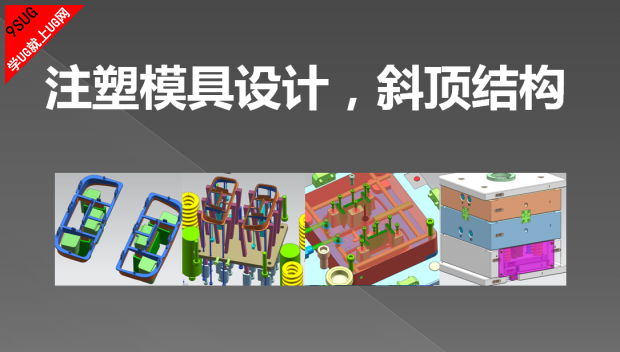 UG10模具设计｜汽车内饰件多斜顶结构-5.png