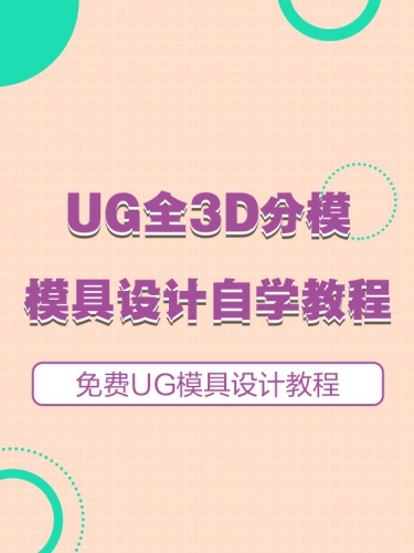 UG全3D分模（576_768）.jpg