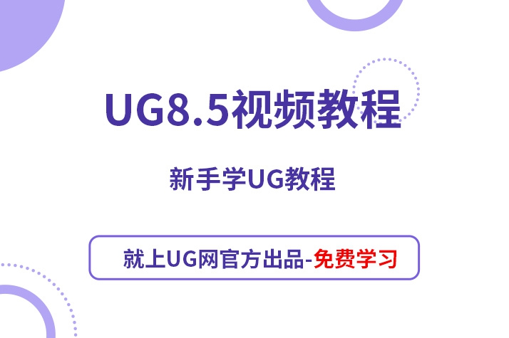 UG8.5就 上UG网原创（712_474） .jpg