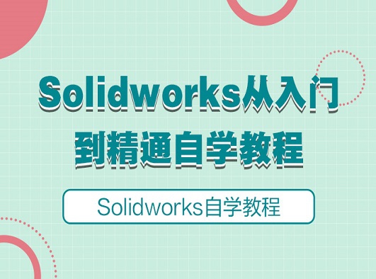 Solidworks（531-294）.jpg