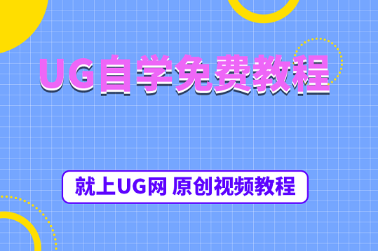 就上UG网.png