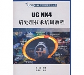 《UG NX4后处理技术培训教程》