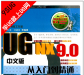 UG NX9.0中文版从入门到精通(附光盘)