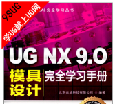 《UG NX 9.0模具设计完全学习手册》