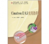《Cimatron E 8.5实用教程》