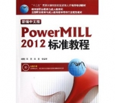 《新编中文版Powermill 2012标准教程》