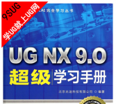 《UG NX9.0超级学习手册(附光盘)》