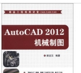 《AutoCAD 2012机械制图》