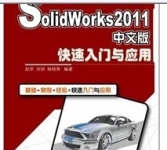 《SolidWorks 2011中文版快速入门与应用》