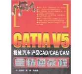 《CATIA V5机械(汽车)产品CAD/CAE/CAM全精通教程(附盘)》