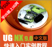 《UGNX9.0中文版快速入门实例教程》