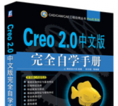 《CAD/CAM/CAE工程应用丛书：Creo 2.0中文版完全自学手册》