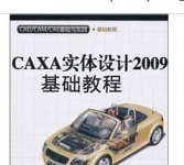 《CAXA实体设计2009基础教程》