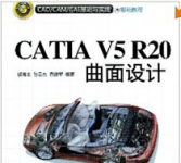 《CATIA V5R20曲面设计》