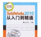 《中文版Solidworks2010从入门到精通》