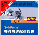 SolidWorks2013零件与装配教程－就上UG网