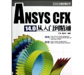 《CAX工程应用丛书:ANSYS CFX 14.0从入门到精通》