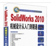 《SolidWorks2010机械设计从入门到精通 》