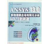 《ANSYS13.0多物理耦合场有限元分析从入门到精通》