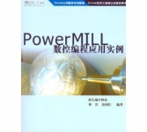 《PowerMILL数控编程基础教程》