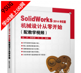 SolidWorks2014中文版机械设计从零开始－就上UG网
