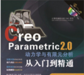 　《Creo Parametric 2.0动力学与有限元分析从入门到精通》